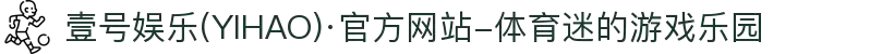壹号娱乐(YIHAO)·官方网站-体育迷的游戏乐园